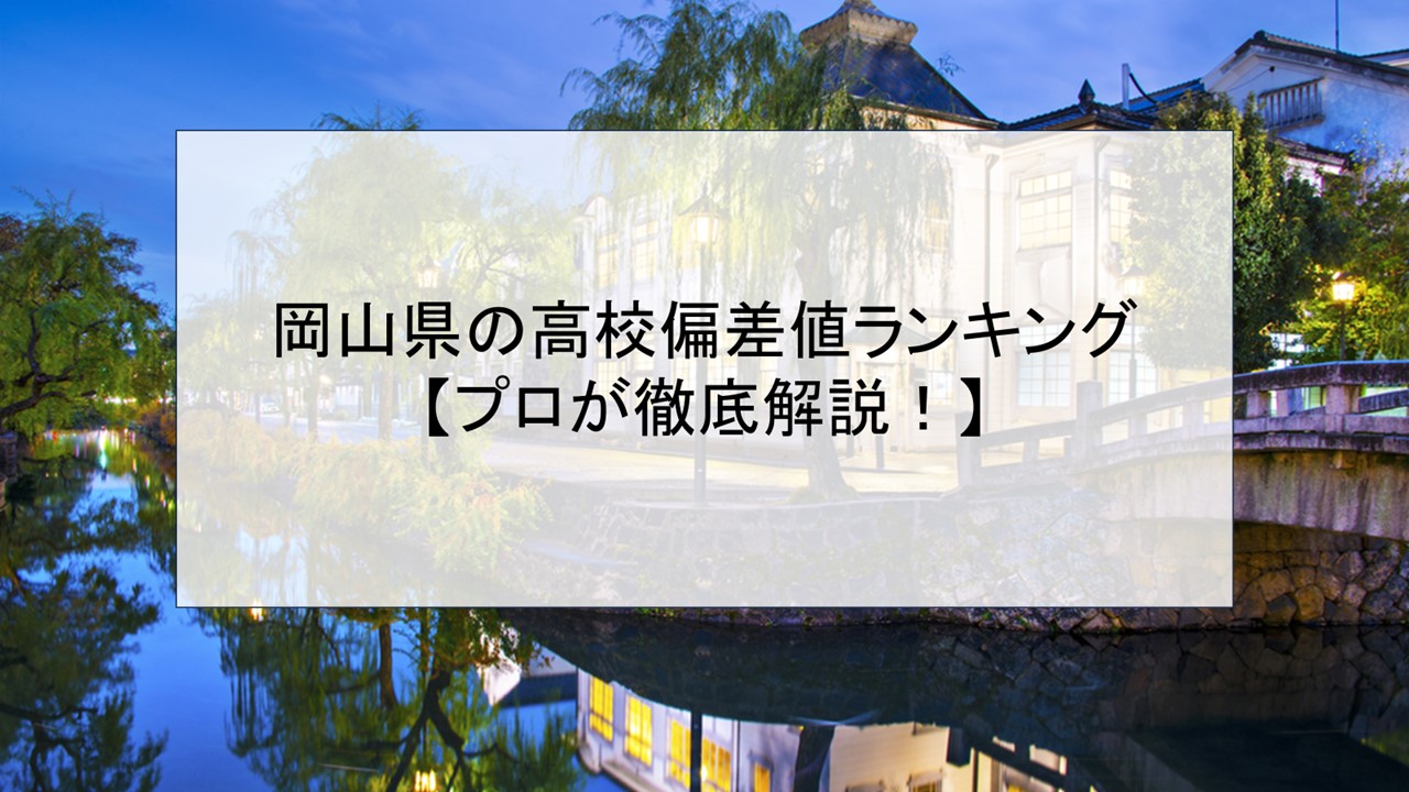 岡山県の高校偏差値ランキング【プロが徹底解説！】