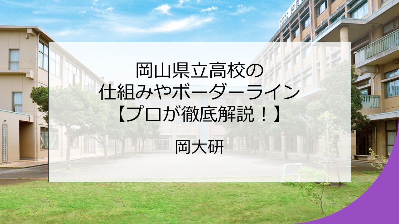 岡山県立高校の仕組みやボーダーライン【プロが徹底解説！】