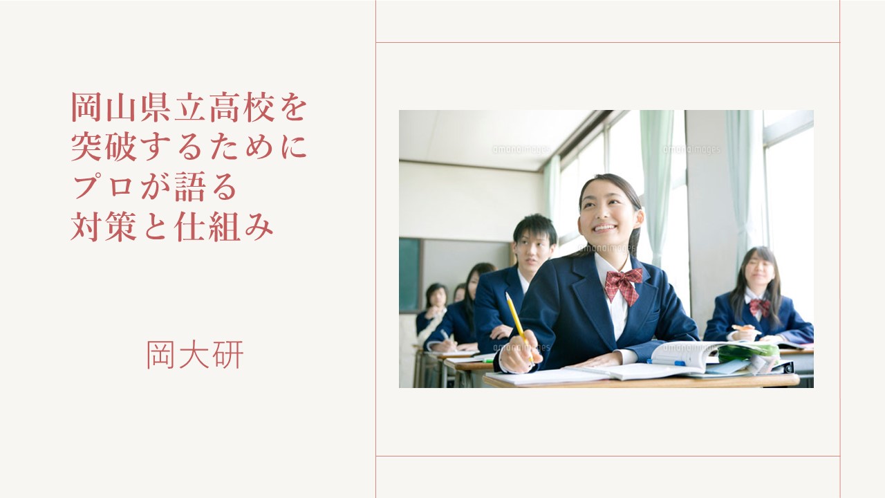 【岡山県】公立高校入試を突破するために【プロが語る対策と仕組み】